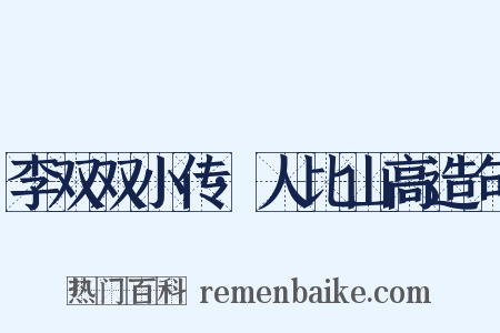 李双双小传·人比山高造句是什么意思的图片